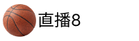 直播8官网